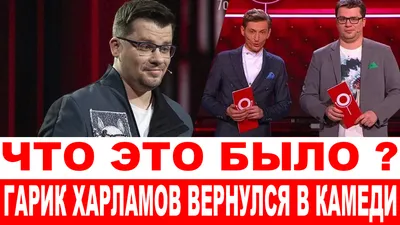 СРОЧНО❗ Что это было? Гарик Харламов вернулся в Comedy Club смотреть онлайн  видео от SHOW BUSINESS NEWS в хорошем качестве. картинки