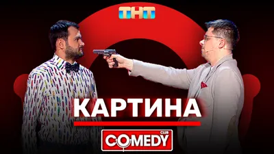 Камеди Клаб «Картина» Гарик Харламов, Андрей Скороход - видео на Вокруг.ТВ. картинки