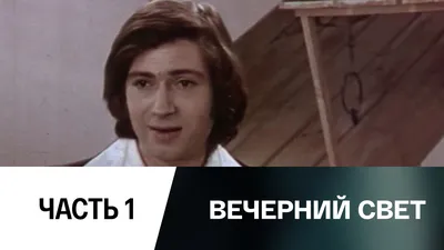 Вечерний свет, 1976, спектакль, смотреть онлайн, на Смотрим // Смотрим картинки