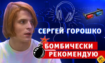 Бомбически рекомендую: Сергей Горошко | MAXIM картинки