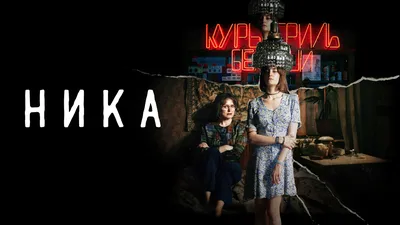 Лиза Янковская фильмы и сериалы смотреть в онлайн-кинотеатре Okko картинки