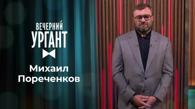 Михаил Пореченков. Вечерний Ургант. 1353 выпуск от 28.09.2020 картинки