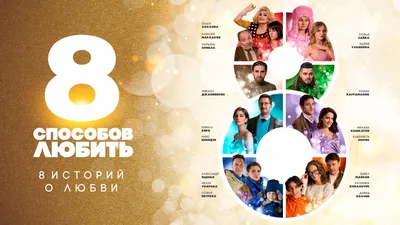 8 sposobov lyubit (TV Series 2021) - IMDb картинки