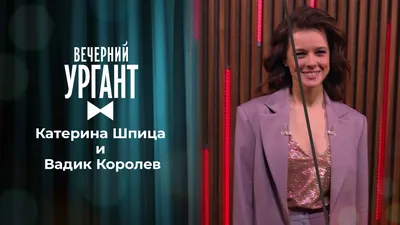 Катерина Шпица и Вадик Королев. Вечерний Ургант. Выпуск от 14.07.2021 картинки