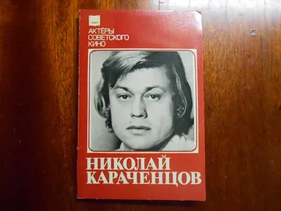 Открытка. Набор - Н. Караченцев. Комплект 10 откр. 1986г. СССР - купить на  Coberu.ru (цена 250 руб.) картинки