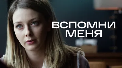 Вспомни меня, драма, 2016, фильм, смотреть онлайн // Смотрим картинки