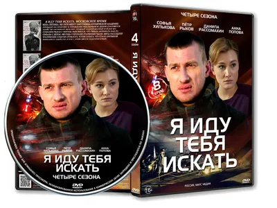 DVD Обложка Сериала «Я иду тебя искать (4 сезона, 8 серий)» (2021) —  Интернет Магазин Обложек картинки