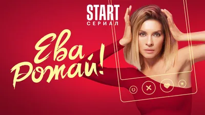 Ева, рожай! (2022): актеры, режиссер и съемочная группа сериала на Start.ru картинки