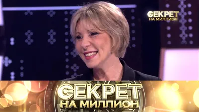 Секрет на миллион\": Наталья Гвоздикова. Выпуск от 31.10.2021. Смотреть  онлайн - видео на Вокруг.ТВ. картинки