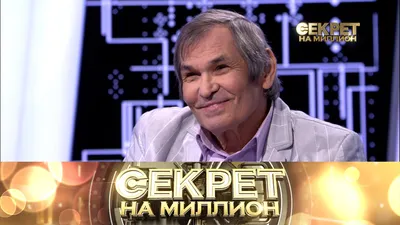 Секрет на миллион\": Наталья Гвоздикова. Выпуск от 31.10.2021. Смотреть  онлайн - видео на Вокруг.ТВ. картинки