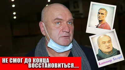 ТАК И НЕ СМОГ ДО КОНЦА ПОБОРОТЬ НЕДУГ... АЛЕКСАНДР БАЛУЕВ....mp4 смотреть  онлайн видео от PRO FILM_96 в хорошем качестве. картинки