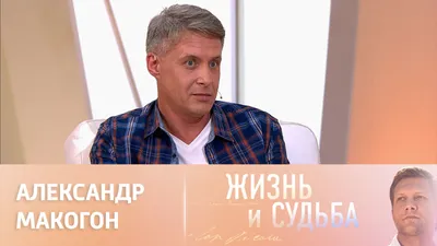 Жизнь и судьба. Эфир от 19.12.2022. Александр Макогон // Смотрим картинки