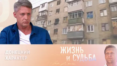 Жизнь и судьба. Александр Макогон признался, что не смог убедить мать  покинуть Донецк // Смотрим картинки