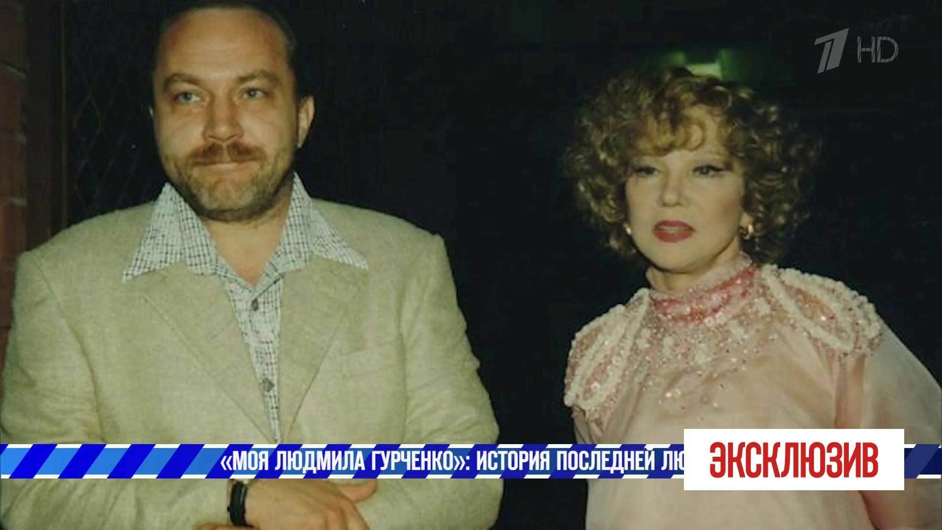 Мужья Людмилы Гурченко Фото