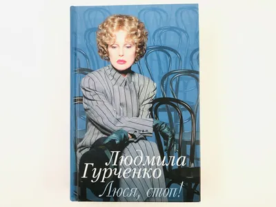 Люся, стоп! Гурченко Л. 2003 г. | Канцтовары для офиса и дома | АлиЭкспресс картинки