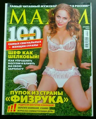 Viktoriya Klinkova Yuliya Snigir Charlie Day Russian magazine Maxim 2014  Russia | eBay картинки