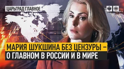 Мария Шукшина без цензуры - о главном в России и в мире смотреть онлайн  видео от Телеканал Царьград в хорошем качестве. картинки