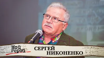 Сергей Никоненко: «Хочется, чтобы за мной не успевали» стр.10 - 7Дней.ру картинки