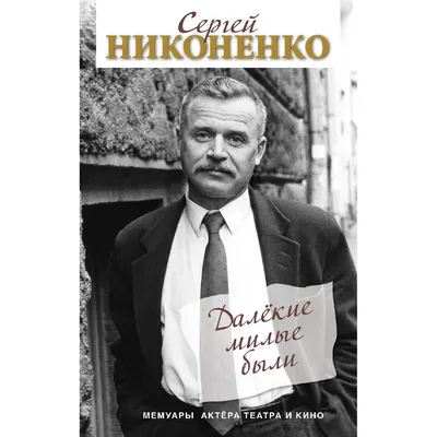 За руку взял — женись | | | » Как Сергей Никоненко покорял сердце красавицы  из старообрядческой семьи | Кумиры на все времена | Пульс Mail.ru картинки