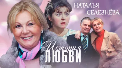 Наталья Селезнёва картинки