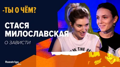 Стася Милославская ответила на критику » Звёзды.ru картинки