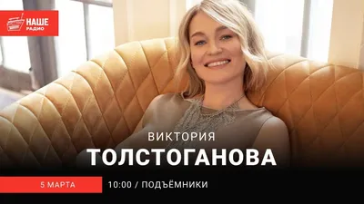 Виктория Толстоганова картинки