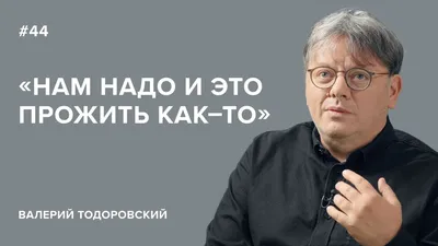 Как живет Валерий Тодоровский после смерти жены? - NEW-MAGAZINE  Интернет-издание о знаменитостях и стиле жизни картинки