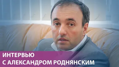 Режиссера Александра Роднянского обвинили во лжи после его слов об уходе из  России картинки