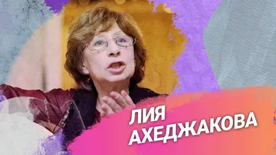 Лия Ахеджакова празднует 83-й день рождения: лучшие цитаты актрисы их  фильмов и интервью картинки