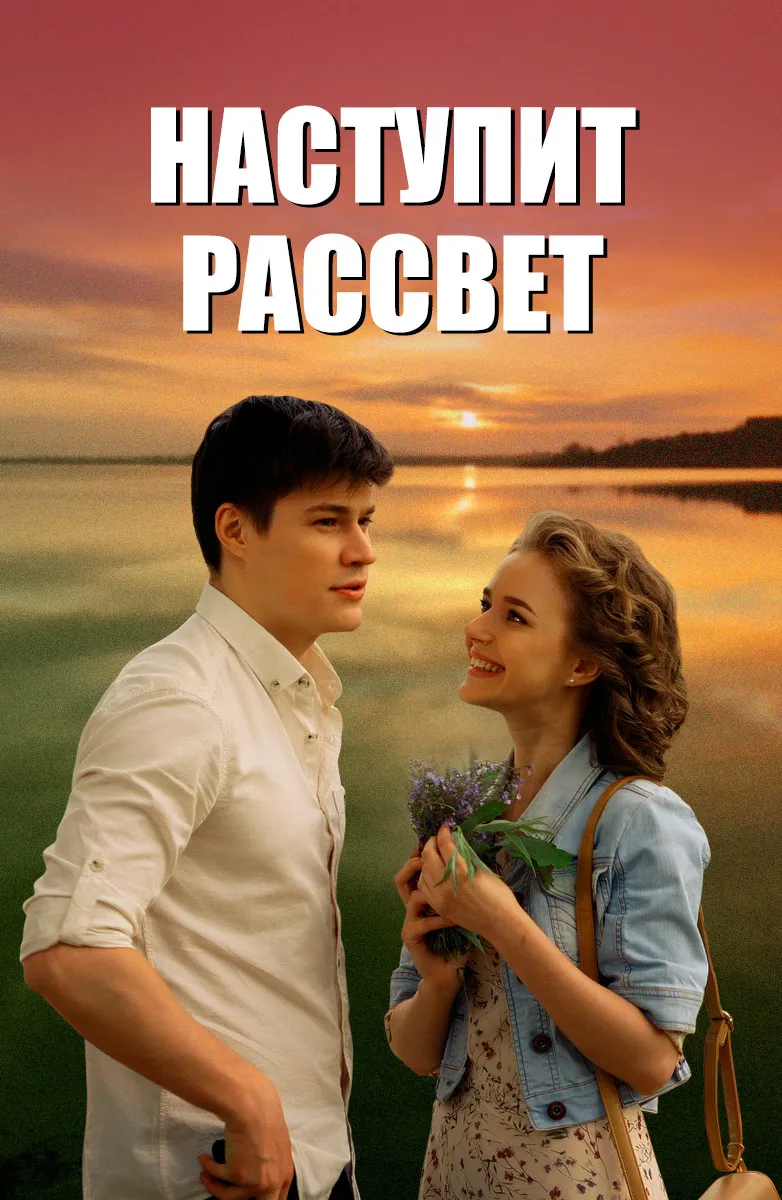 Когда наступит рассвет