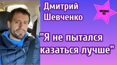 Дмитрий Шевченко забыл Злату Огневич и заговорил об интиме с девушкой без  комплексов - | Диалог.UA картинки