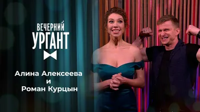 Алина Алексеева и Роман Курцын. Вечерний Ургант. 1413 выпуск от 22.12.2020 картинки