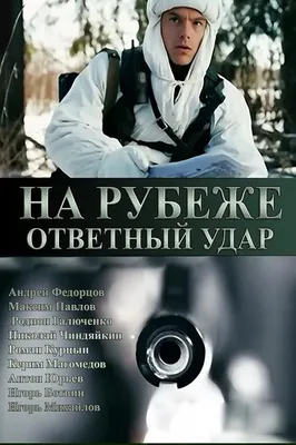 Na rubezhe. Otvetnyy udar (TV Mini Series 2014– ) - IMDb картинки