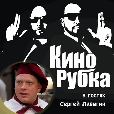 Мамочки - сериал - • В роли мужа Юли — Сергей Лавыгин, известный зрителям  по сериалу «Кухня» (16+), где он сыграл повара Сеню. По признанию актера, в  «Мамочках» ему досталась роль на картинки