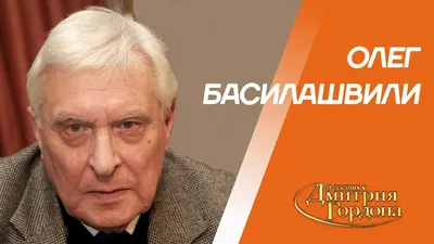 Басилашвили Олег Валерианович — биография актера, личная жизнь, фильмы и  фото. Артист театра и кино картинки