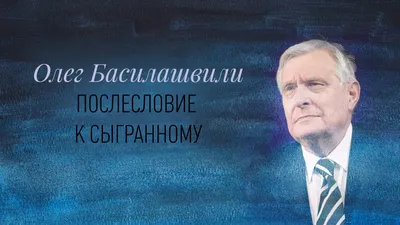 Басилашвили Олег Валерианович — биография актера, личная жизнь, фильмы и  фото. Артист театра и кино картинки