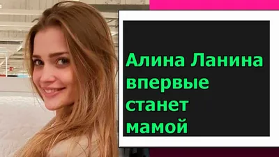 Звезда сериала \"СашаТаня\" Алина Ланина сообщила пол будущего ребенка -  TOPNews.RU картинки