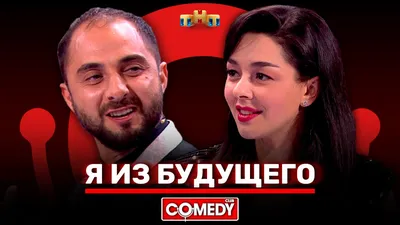 Comedy Club: Я из будущего - Демис Карибидис, Марина Кравец, Тимур  Батрутдинов - видео на Вокруг.ТВ. картинки