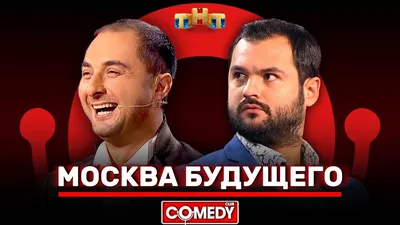 Камеди Клаб «Москва будущего» Демис Карибидис, Андрей Скороход - YouTube картинки