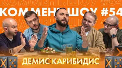 КШ #54 | Демис Карибидис. Реал Мадрид, Comedy Club и путь Краснодара -  YouTube картинки