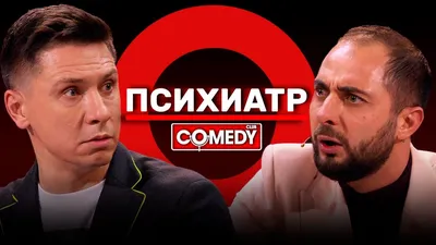 Камеди Клаб Демис Карибидис Тимур Батрутдинов «Психиатр» - видео на  Вокруг.ТВ. картинки