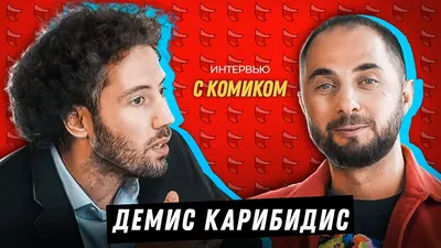 Демис Карибидис. Интервью с комиком картинки