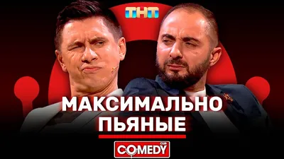 Камеди Клаб «Максимально Пьяные» Демис Карибидис, Тимур Батрутдинов -  YouTube картинки