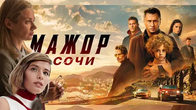 Актриса Зепюр Брутян восхитилась премьерой «Мажора в Сочи» с участием  34-летнего Прилучного - Новости Сочи картинки