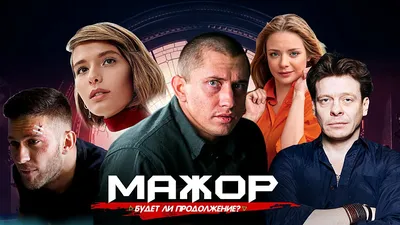 Мажор в Сочи (2022, фильм) - «Приключения Мажора в Сочи. Тот случай, когда  уже нужно остановиться. Теперь точно Прилучный стал для меня актёром одной  роли. Отзыв небольшой, без спойлеров. Стоит ли его картинки