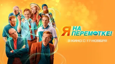 Я на перемотке! (2022) [WEB-DLRip] » Интернет-портал - ZhykRecords картинки