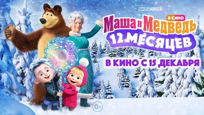 Все кадры из мультфильма \"Маша и Медведь в кино: 12 месяцев (2022)\" картинки