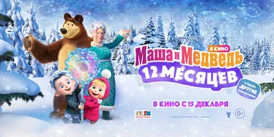 Маша и Медведь в кино: 12 месяцев (2022) - кадры из фильма - российские  мультфильмы - Кино-Театр.Ру картинки