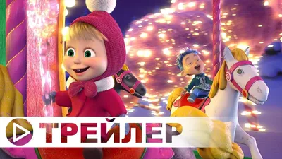 МАША И МЕДВЕДЬ 12 МЕСЯЦЕВ - РУССКИЙ ТРЕЙЛЕР 2022.mp4 смотреть онлайн видео  от Vide0_planet в хорошем качестве. картинки