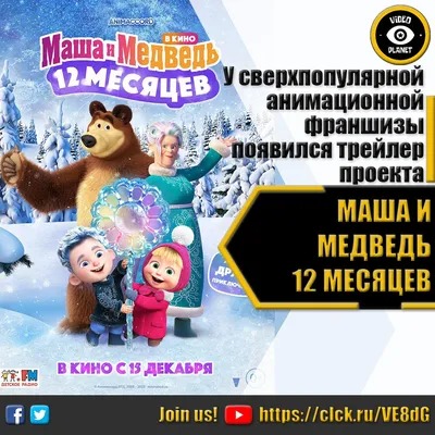 🌟🎄 Маша и Медведь в кино: 12 месяцев ☃️🌟 — Ютуб для детей картинки